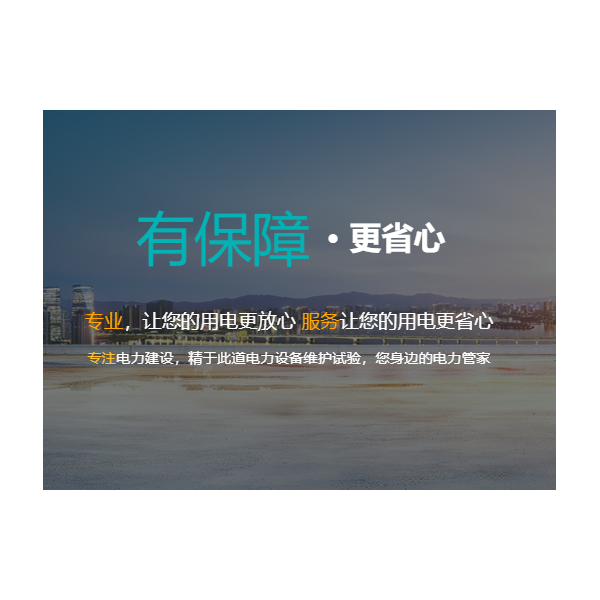 输变电工程安装/机电工程设计安装