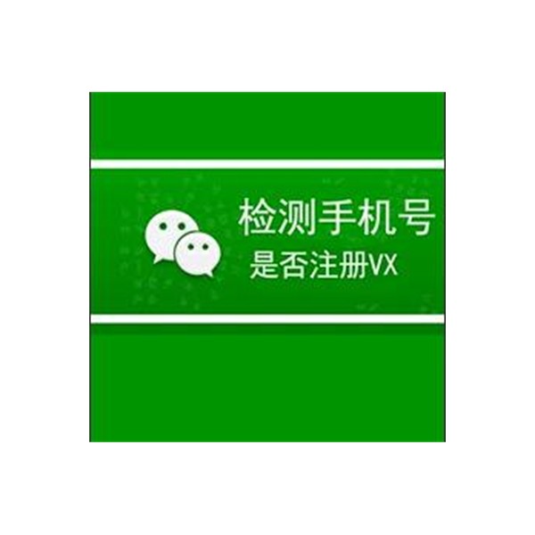 微信检测