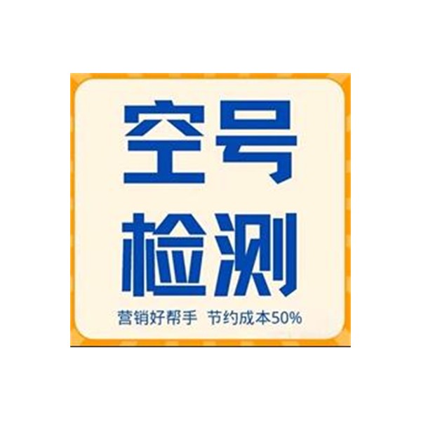 空号检测