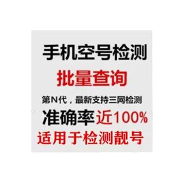 手机空号检测