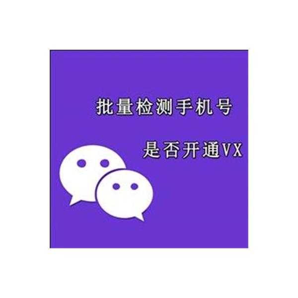 微信空号检测