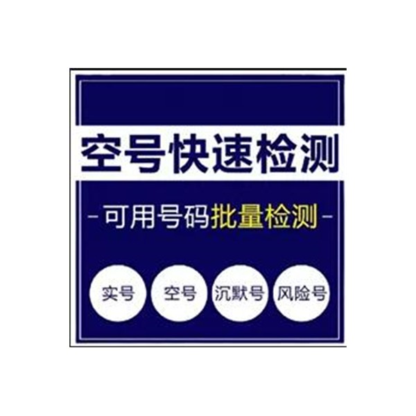 平台空号检测