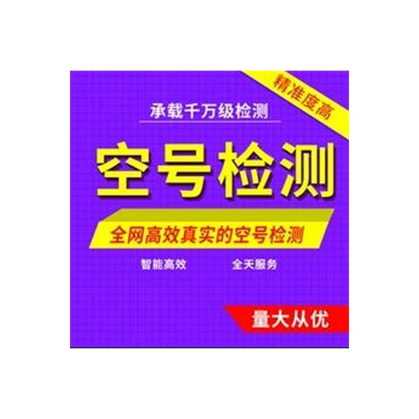 空号检测总