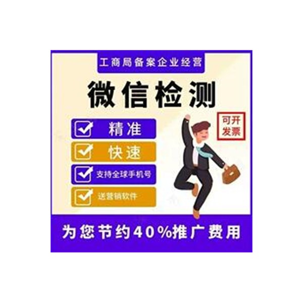 微信检测