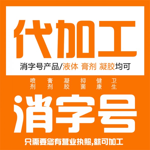 消字号代加工