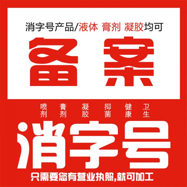 消字号备案