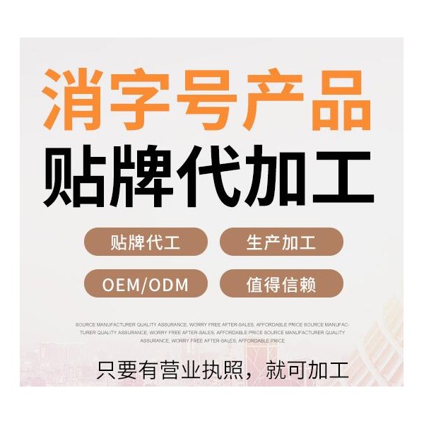 消字号贴牌代加工