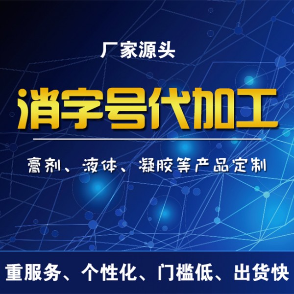 消字号代加工