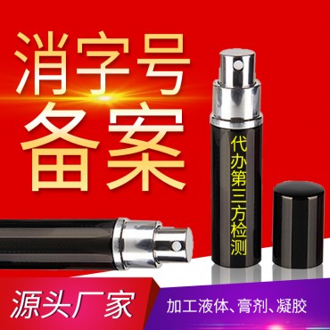 消字号备案