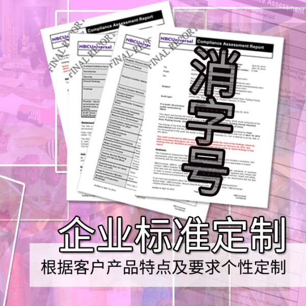 消字号加工