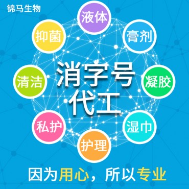 消字号代加工