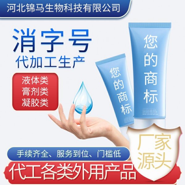 消字号代加工