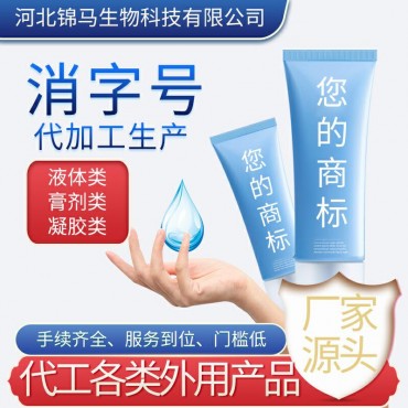 消字号代加工