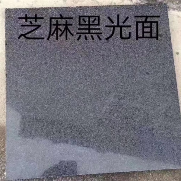 芝麻黑光面