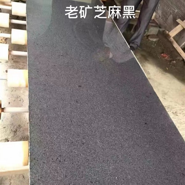 老矿芝麻黑