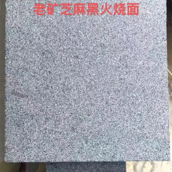 老矿芝麻黑火烧面