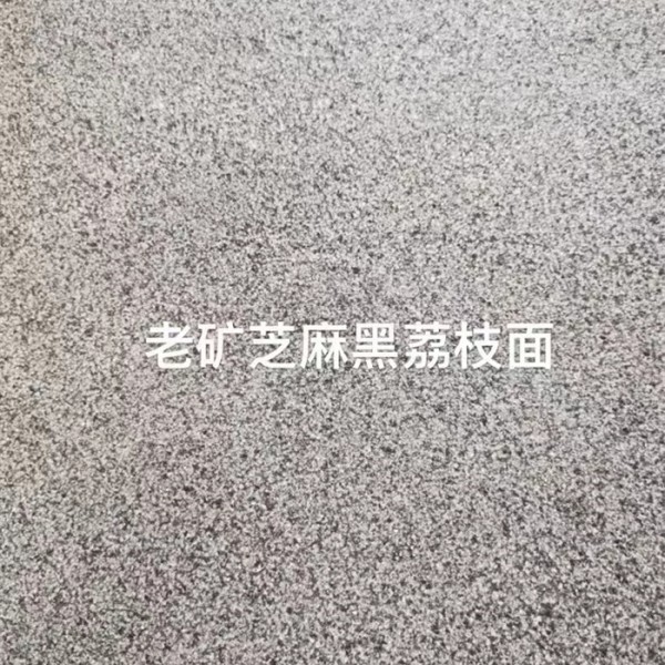 老矿芝麻黑荔枝面