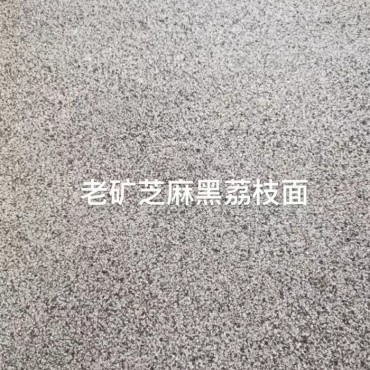 老矿芝麻黑荔枝面