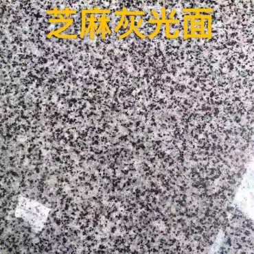 芝麻灰光面