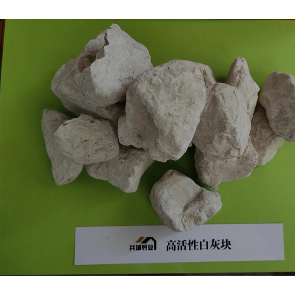 高活性白灰块