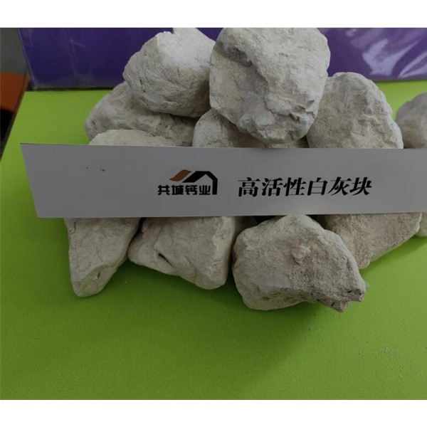 高活性白灰块