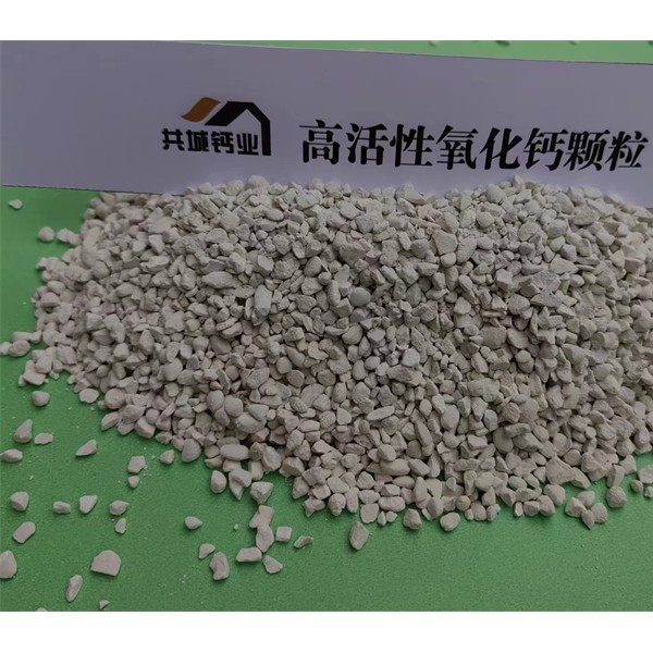 高活性氧化钙颗粒
