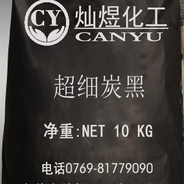 超细炭黑