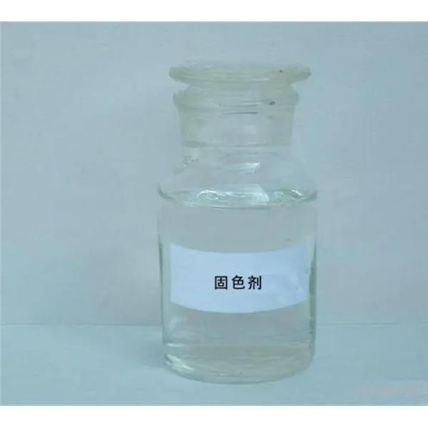 高效固色剂