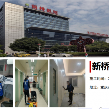 重庆新桥医院甲醛治理