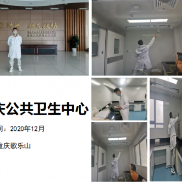 重庆公共卫生中心甲醛治理