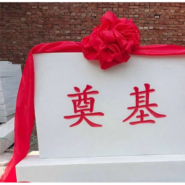 汉白玉奠基